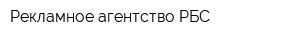 Рекламное агентство РБС