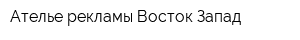 Ателье рекламы Восток-Запад