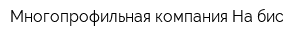 Многопрофильная компания На бис