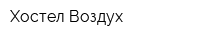 Хостел Воздух