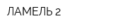 ЛАМЕЛЬ-2