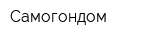 Самогондом