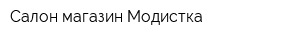 Салон-магазин Модистка