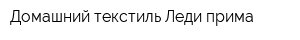 Домашний текстиль Леди-прима