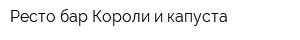 Ресто-бар Короли и капуста