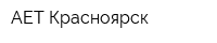 АЕТ-Красноярск