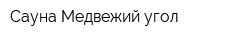 Сауна Медвежий угол