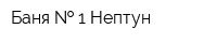 Баня   1 Нептун