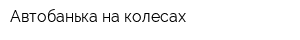 Автобанька на колесах