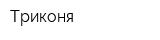Триконя