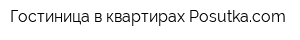Гостиница в квартирах Posutkacom