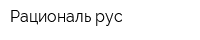 Рациональ рус