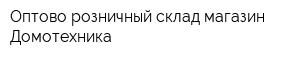 Оптово-розничный склад-магазин Домотехника