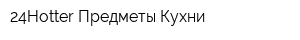 24Hotter Предметы Кухни