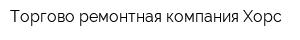 Торгово-ремонтная компания Хорс