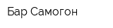 Бар Самогон