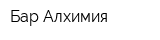 Бар Алхимия