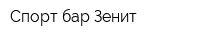 Спорт-бар Зенит