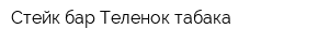 Стейк-бар Теленок табака