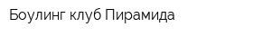 Боулинг-клуб Пирамида