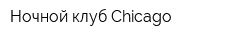 Ночной клуб Chicago