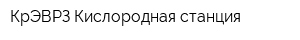 КрЭВРЗ Кислородная станция