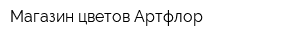 Магазин цветов Артфлор