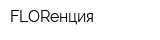 FLORенция