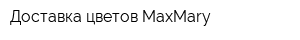 Доставка цветов MaxMary