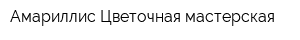 Амариллис Цветочная мастерская