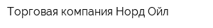 Торговая компания Норд-Ойл
