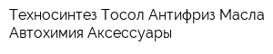 Техносинтез Тосол Антифриз Масла Автохимия Аксессуары