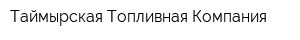 Таймырская Топливная Компания