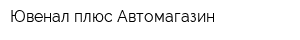 Ювенал-плюс Автомагазин