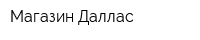 Магазин Даллас