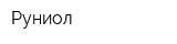 Руниол