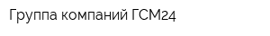 Группа компаний ГСМ24