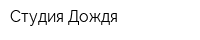 Студия Дождя