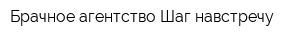 Брачное агентство Шаг навстречу