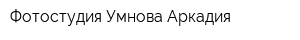 Фотостудия Умнова Аркадия