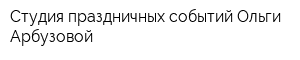 Студия праздничных событий Ольги Арбузовой