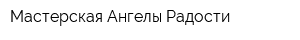Мастерская Ангелы Радости