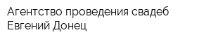 Агентство проведения свадеб Евгений Донец