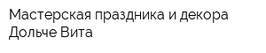 Мастерская праздника и декора Дольче Вита
