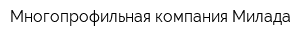 Mногопрофильная компания Милада