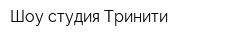 Шоу-студия Тринити