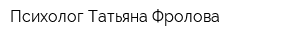 Психолог Татьяна Фролова