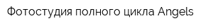 Фотостудия полного цикла Аngels