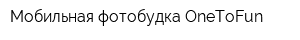 Мобильная фотобудка OneToFun