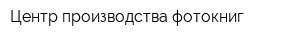 Центр производства фотокниг